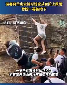游客爬华山云梯时不慎跌落