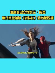 荷兰弟版蜘蛛侠会有第四部