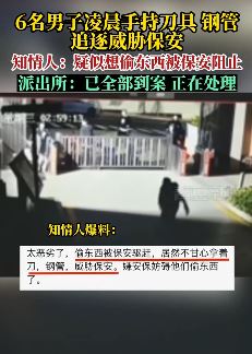 福建南平6男子凌晨手持刀具威胁保安