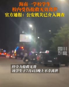 海南万宁一学生校内受伤抢救无效身亡 警方介入调查