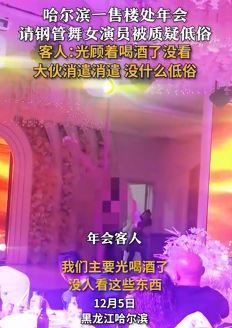 哈尔滨一售楼处年会表演钢管舞被指低俗