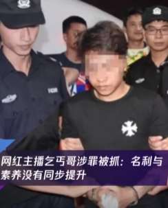 网红乞丐哥因涉嫌拐卖未成年人被抓