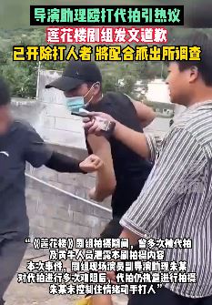 《莲花楼》剧组导演助理殴打代拍引热议