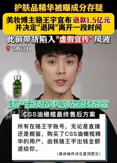 知名美妆博主骆王宇带货虚假宣传将退款1.5亿元