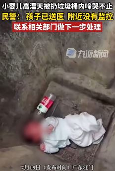 广东江门一婴儿高温天被弃垃圾桶内