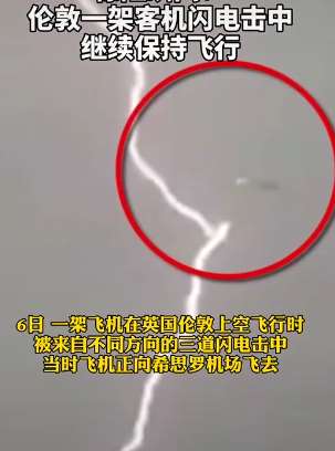 监拍伦敦架客机被三道闪电击中瞬间