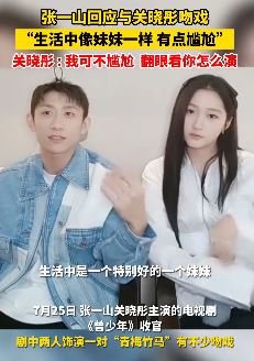 张一山关晓彤回应拍吻戏是否尴尬