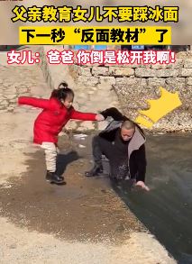 爸爸教育女儿不要踩冰面，下一秒就“现实教育”了！