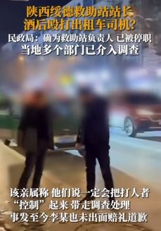 陕西绥德救助站站长酒后殴打的哥被停职调查