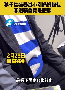 孩子生殖器过小引妈妈担忧，医生：肥胖是罪魁祸首！