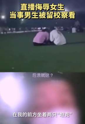 直播侮辱女生涉事男生被留校察看处分