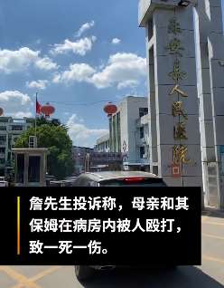 江西一男子投诉母亲在医院遭殴打身亡 警方：打人者已被抓