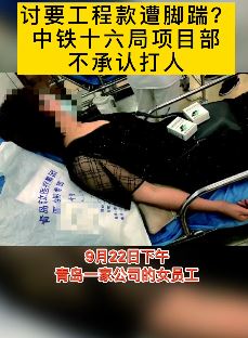 青岛一女子到中铁十六局讨工程款遭踹
