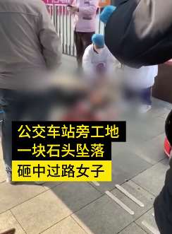 佛山一女子被工地坠石砸中流血倒地