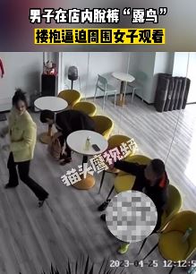 男子脱裤子露"下体"强行搂抱邻座女子观看