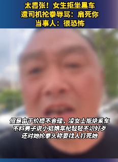 河南南阳一女生因拒坐黑车遭司机抡拳辱骂