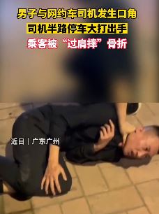 广州一男子乘坐网约车与司机起冲突被打骨折