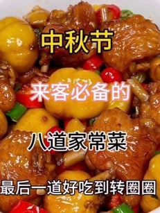中秋节来客必备的8道家常菜 每一道菜都好吃到cry!