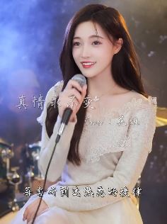 甜美小姐姐「王小小」翻唱花姐歌曲《真情永不变》 网友：只留下我们共同的记忆！
