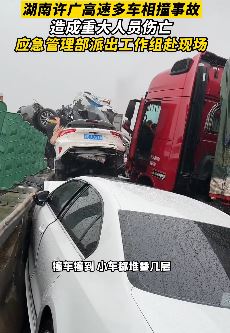 湖南许广高速多车相撞致16死66伤 保持安全车距很重要