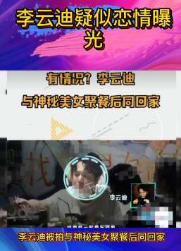 李云迪与神秘美女聚餐 疑似恋情曝光