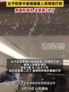 山东烟台一女子称家中玻璃疑被人用弹珠打碎