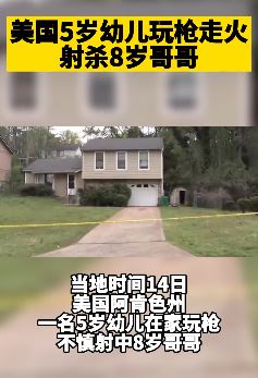 美一5岁小孩玩枪走火射杀8岁哥哥