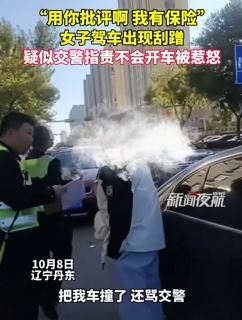 辽宁丹东一女子驾车剐蹭被交警指责后情绪失控
