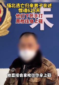 缅北逃亡归来男子亲述惊魂628天：用枪往身上砸 下死手打