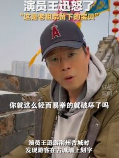 演员王迅怒斥荆州古城墙上刻字游客 呼吁大家保护文物