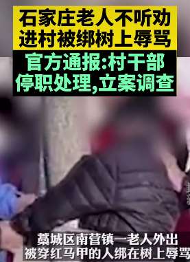 官方通报老人不听劝阻进村被绑树上辱骂