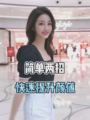 美女教你两招,快速提升颜值