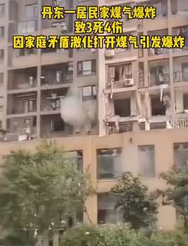 辽宁一居民楼发生煤气爆炸致3死4伤