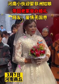 河南小伙迎娶非洲姑娘 带回老家办婚礼