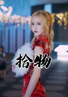 千万粉丝网红美女「宸荨樱桃」示范穿旗袍如何拾物