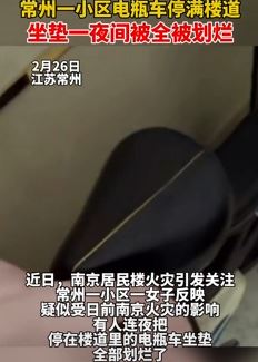 常州一小区楼道内停放的电瓶车坐垫全被划烂