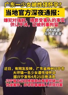 广东兴宁通报"少女被性侵怀孕":嫌犯被刑拘