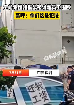 宝能集团董事长姚振华被10余名讨薪员工围殴