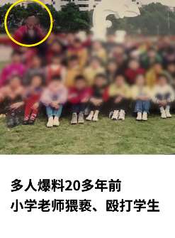 福州多人爆料20多年前遭小学老师殴打猥亵