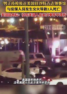 男子持抢接近美驻沙特领事馆与安保人员交火致2人死亡
