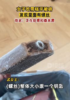 女子雪糕里吃出螺丝钉牙被崩