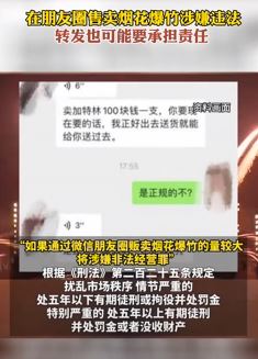 提醒:在朋友圈售卖烟花爆竹涉嫌违法 转发也可能要承担责任