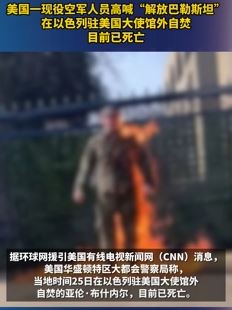 美国一现役空军人在以色列驻美大使馆外自焚