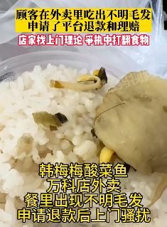 顾客外卖里吃出异物申请退款 商家找上门理论打翻食物