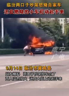 2口子吵架怒烧自家车之后还动起手来