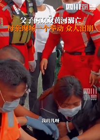 父子黄河溺亡妈妈拉着儿子的手唱童谣