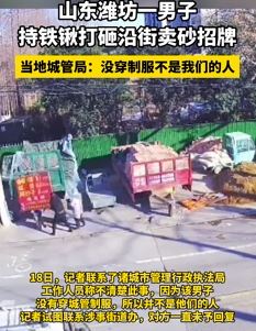 山东潍坊一男子持铁锹打砸沿街卖砂招牌