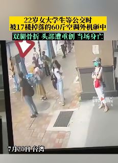 台湾一女子等公交时被掉落空调外机砸中身亡