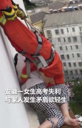 安徽一女生高考失利 与家人闹矛盾后欲跳楼轻生