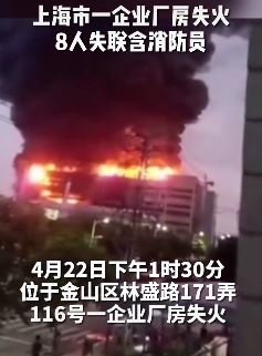 上海一企业厂房失火8人失联含消防员